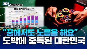 불법 도박에 중독된 대한민국, 이대로 괜찮은가? [경제 스포트라이트] | KBS Life 20250929 방송
