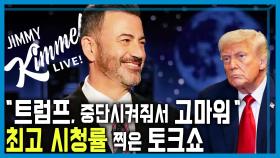 미국 토크쇼와의 전쟁, ‘표현의 자유’ 갈등 격화 | KBS 250927 방송