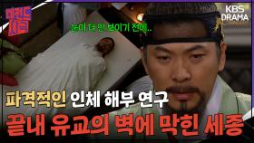 [레전드 사극] 인체 해부로 소리의 비밀을 찾고자 하지만 유교 가치관에 가로막힌 세종 [대왕세종]| KBS 방송