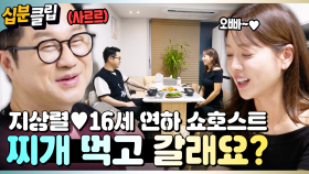 [#십분클립] 지상렬💞16세 연하 쇼호스트 신보람! 두 번째 만남에 집으로 초대받은 사연은?!🙊ㅣ KBS방송