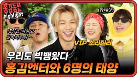 [#홍김동전] 이왜진..? 홍김동전에 태양 출격하다. 홍김엔터에 등장한 찐태양과 5명의 짭태양들 #빅뱅 #태양 | KBS 방송