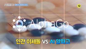 [17, 18회 예고] AI를 이긴 마지막 인간, 이세돌이 전하는 알파고와의 대국 비화! [AI토피아] | KBS Life 251004 방송