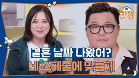 결혼식 날짜를 김숙 스케쥴에 맞춰 잡겠다는 윤정수😂 | KBS 251002 방송
