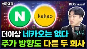 [성공예감 이대호입니다] 더이상 네카오는 없다. 주가 방향도 다른 두 회사 - 정의훈 연구원(유진투자증권) | KBS 250930 방송