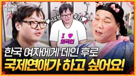 [풀버전] 한국 여자에게 데인 후 국제 연애로 눈을 돌렸는데... 이상하게 자꾸 썸이 깨져요🤔 [무엇이든 물어보살] | KBS Joy 250929 방송