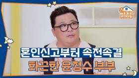 결혼 전 혼신신고부터 하게 된 윤정수, 실행력 있는 예비 부부! | KBS 251002 방송