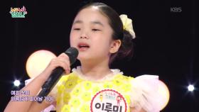 내 마음의 봄꽃 (김영좌 작사/윤학준 작곡)♬ - 이루미 | KBS 251002 방송