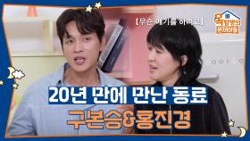 본승과 진경, 20년만의 재회! 본승이 기억하는 진경은? | KBS 251002 방송