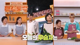 [291회 예고] 요리 장인 어머니들의 치열한 경쟁! 우승자는? | KBS 방송