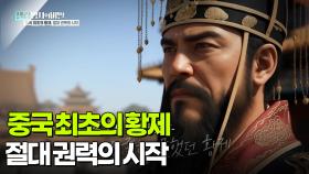 중국 최초의 황제, 절대 권력의 시작 | KBS 250930 방송