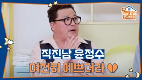 정수에게 찾아온 새로운 인연, 설렜던 그녀와의 첫 만남 | KBS 251002 방송