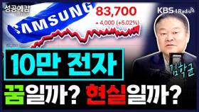[성공예감 이대호입니다] 10만 전자, 꿈일까? 현실일까? - 김학균 센터장(신영증권 리서치센터) | KBS 25092 방송