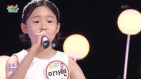 푸른 바람 흰 구름에게 (김원겸 작사/조원경 작곡)♬ - 이가현 | KBS 251002 방송