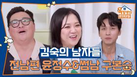 삼자대면 하러 왔습니다! 김숙의 남자들, 전남편 윤정수&썸남 구본승 | KBS 251002 방송