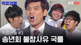 직장러들 with 개콘 #3 : 송년회요? 제가 제사가 있어서요... [크큭티비] | KBS방송