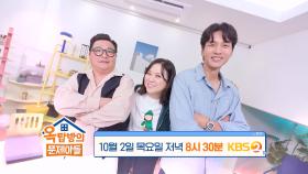 [286회 예고] 김숙의 구 남편 윤정수 & 현 썸남 구본승💞 | KBS 방송