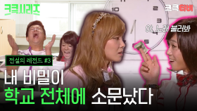 [크큭티비] 크큭시리즈 #3 : 짝남에게 내 비밀을 들켜버렸다 #전설의레전드 #개그콘서트 | KBS 방송