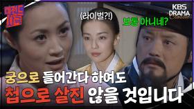 [레전드사극] ＂궁에서도 첩으로 살지는 않을 것 입니다...＂ 맑은 눈의 광인 장옥정🔥 [장희빈 Ep4] | KBS 방송