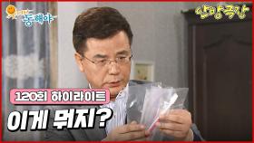 [120화 하이라이트] 박정아는 할머니와 도지원의 친자 확인을 위해 준비하던 와중 강석우가 발견하게 되는데... [웃어라 동해야/안방극장] | KBS 방송