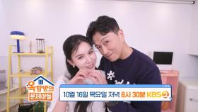 [287회 예고] 박시은🩷진태현 부부의 사랑에 대한 모든 것 | KBS 방송