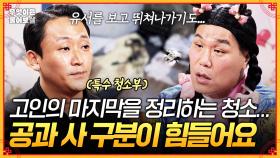 [풀버전] 고인의 마지막을 정리하는 특수 청소... 가슴 아픈 현장 탓에 공과 사 구분이 너무 힘들어요 [무엇이든 물어보살] | KBS Joy 250929 방송