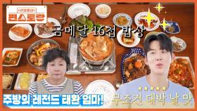오랜만에 집에 온 태환을 위한, 선수 시절 엄마표 금메달 밥상 메뉴들🥇 감동의 16첩 밥상 | KBS 251003 방송