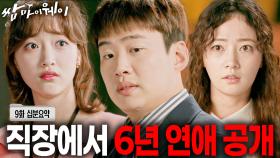 [사이다 폭발] 드디어 밝힌 주만♥설희 사내 연애 (´▽`ʃ♡ƪ) [쌈마이웨이 EP9][신기누설 x KBS] ㅣKBS방송