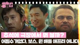 [추석에 극장에서 뭐 볼까?] 어쩔수가없다, 보스, 원 배틀 애프터 어나더 | KBS 251004 방송