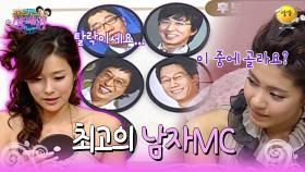 [신동엽 신봉선의 샴페인] 이 중에 한 명만 뽑아야 한다면? 여자들이 고른 최고의 남자 MC | KBS 방송
