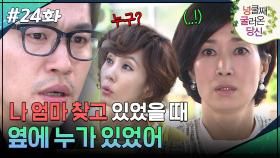 24회 하이라이트ㅣ실종 당시 옆에 누군가가 있었다..? [넝쿨째 굴러온 당신] | KBS 방송