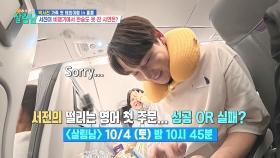 [선공개] 서진의 떨리는 영어 첫 주문😵 성공 OR 실패? | KBS 방송