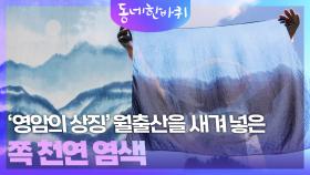 쪽 천연 염색으로 표현한 월출산의 능선 | KBS 251004 방송