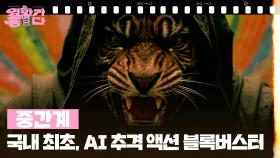 [신작이 좋다] 중간계 | KBS 251004 방송