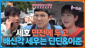 세호 면전에 두고 배신각 세우는 딘딘&이준ㅋㅋㅋ | KBS 251005 방송