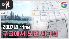 구글, 한국 지도를 탐한다 | KBS 251005 방송