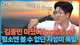 김종민 미쳤다(positive) 평소엔 볼 수 없던 지성미 폭발! | KBS 251005 방송