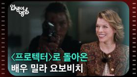 〈프로텍터〉로 돌아온 배우 밀라 요보비치 [인생이 영화] | KBS 251005 방송