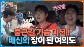 출근길 기습 미션‼ 순식간에 배신의 장이 되어버린 여의도 | KBS 251005 방송