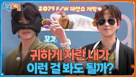 귀하게 자란 내가 이런 걸 봐도 될까? 2079 F/W 패션쇼 개막♥ | KBS 251005 방송