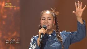 인순이 - 바보 멍청이 똥개 | KBS 251005 방송