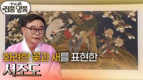화려한 꽃과 새를 표현한 서조도의 추정 감정가는? | KBS 251005 방송