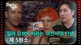 거의 없다가 뽑은 밀라 요보비치의 베스트 영화, 〈제 5원소〉 [인생이 영화] | KBS 251005 방송