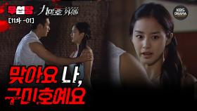 [무섭당 EP11-01] 맞아요 나, 구미호예요 [구미호 외전] | KBS 방송