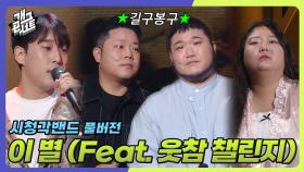 [풀버전] 특별 게스트 길구봉구의 ‘이 별’ 재해석ver. ‘시청각밴드’ | KBS 251005 방송