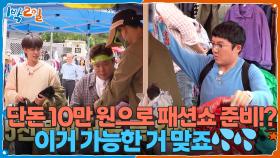 단돈 10만 원으로 패션쇼 준비!?!? 이거 가능한 거 맞죠💦 | KBS 251005 방송