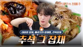 [#편셰프의점메추] 명절에 잡채는 사랑 그 잡채...🩷 복잡한 잡채도 쉽게 따라 할 수 있는 꿀팁 레시피!ㅣ KBS방송