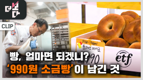 싸고 맛있는 빵은 없다? | KBS 250928 방송