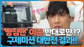 빵점맨 이준 반대로만 가면 된다!? 구제미션 대반전 결과ㄴㅇㄱ | KBS 251005 방송