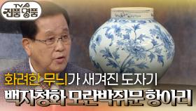 화려한 무늬가 새겨진 도자기, 백자청화 모란박쥐문 항아리의 추정 감정가는? | KBS 250928 방송
