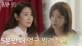 ＂5분만 더 얼굴 빌려줘요＂나가려는 정인선을 붙잡아보는 이태란 [화려한 날들] | KBS 251005 방송